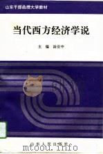 山东干部函授大学教材  当代西方经济学说（1994 PDF版）
