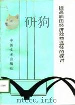 提高油田经济效益途径的探讨（1989 PDF版）