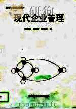 现代企业管理   1995  PDF电子版封面  7810403958  孟宪法等编 