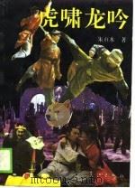 虎啸龙吟  上（1990 PDF版）