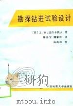 勘探钻进试验设计   1989  PDF电子版封面  7562502978  （苏）巴什卡托夫（Башкатов，Д.Н.）著；鄢泰宁，顾 