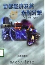 首都经济及其金融对策（1998 PDF版）
