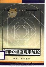 犯罪心理微观系统论（1989 PDF版）
