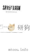 怎样实行厂长负责制   1984  PDF电子版封面  4176·5  重庆市经济体制改革委员会编 
