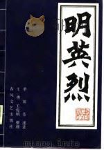 明英烈  评书（1987 PDF版）