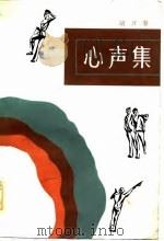 心声集 1981 PDF电子版封面 10078·3246 胡万春著