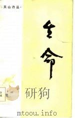 天山诗丛 生命 1985 PDF电子版封面 章德益