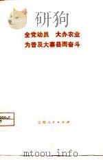 全党动员 大办农业 为普及大寨县而奋斗 1975 PDF电子版封面 本社
