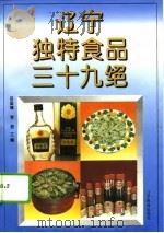 辽宁独特食品三十九绝 1995 PDF电子版封面 7805275203 吕国璋,李君主编
