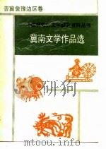 冀南文学作品选 1989 PDF电子版封面 7543405814 刘艺亭,宋复光编