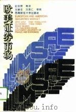 欧美证券市场 1994 PDF电子版封面 7810174681 赵炬辉编译