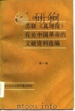 苏联《真理报》有关中国革命的文献资料选辑  1919-1927.7  第1辑   1985  PDF电子版封面  1131·18  安徽大学苏联问题研究所，四川省中共党史研究会编译 