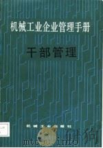 机械工业企业管理手册  20、干部管理（1987 PDF版）