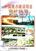 中国重点建设项目审计纵览 1989-1992 1994 PDF电子版封面 7810124498 郑力主编