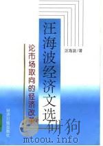 汪海波经济文选  论市场取向的经济改革（1996 PDF版）
