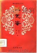 一包蜜  京剧（1981 PDF版）