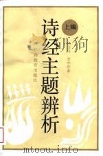《诗经》主题辨析  上（1989 PDF版）