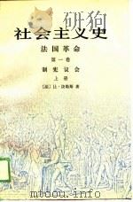 社会主义史 法国革命(第一卷)制宪议会——上册 1989年08月第1版 PDF电子版封面 (法)让·铙勒斯