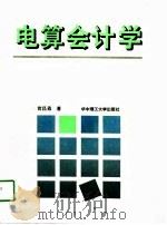 电算会计学 1993 PDF电子版封面 7560908284 黄昌勇著