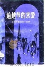 逾越节的求爱 现代外国短篇小说集 1981 PDF电子版封面 10173·194 阿格农著;钱鸿嘉译