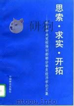 思索·求实·开拓  中共中央党校培训部部分学员经济学论文集（1995 PDF版）
