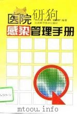 医院感染管理手册（1994 PDF版）