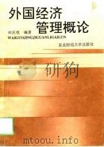 外国经济管理概论（1994 PDF版）