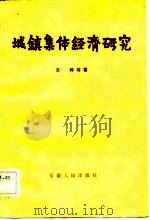 城镇集体经济研究（1984 PDF版）