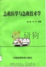 急救医学与急救技术学 1994 PDF电子版封面 7506713071 张少泉,李一杰主编