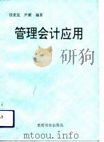 管理会计应用（1993 PDF版）