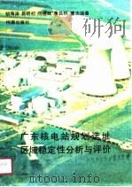 广东核电站规划选址区域稳定性分析与评价 1987 PDF电子版封面 7800190889 胡海涛等著