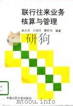 联行往来业务核算与管理 1993 PDF电子版封面 7300018248 阙水深等编著