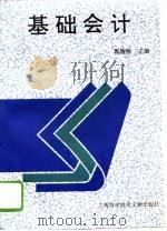 基础会计（1995 PDF版）