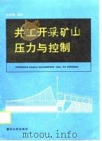 井工开采矿山压力与控制 1990 PDF电子版封面 7562402779 任德惠编著