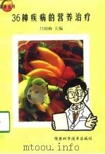 36种疾病的营养治疗（1998 PDF版）