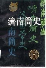 济南简史 1986 PDF电子版封面 济南市社会科学研究所编著
