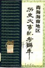 青海海南地区历史大事纪考编年（ PDF版）