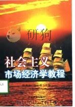 社会主义市场经济学教程（1998 PDF版）