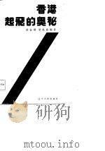 香港起飞的奥秘（1987 PDF版）
