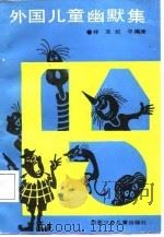 外国儿童幽默集（1987 PDF版）