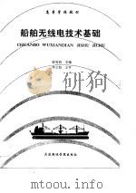 船舶无线电技术基础 1990 PDF电子版封面 7563201440 郭有润主编
