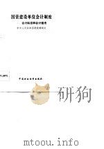 国营建设单位会计制度  会计科目和会计报表（1983 PDF版）