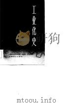 工业化史（1983 PDF版）