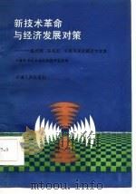 新技术革命与经济发展对策-温元凯  彭克宏  朱嘉明来新疆讲学专集   1986  PDF电子版封面    新疆经济技术信息情报研究所 