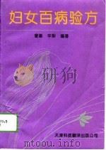 妇女百病验方 1992 PDF电子版封面 7543304430 曾渝,辛犁编著