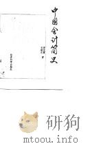 中国会计简史 1989 PDF电子版封面 750580264X 李宝震,王建忠编著