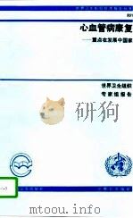 心血管病康复-重点在发展中国家（1994 PDF版）