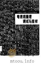 电视机原理调试与维修（1982 PDF版）