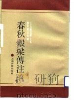 春秋榖梁传注疏 1990 PDF电子版封面 范宁注