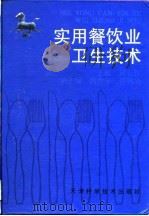 实用餐饮业卫生技术（1997 PDF版）